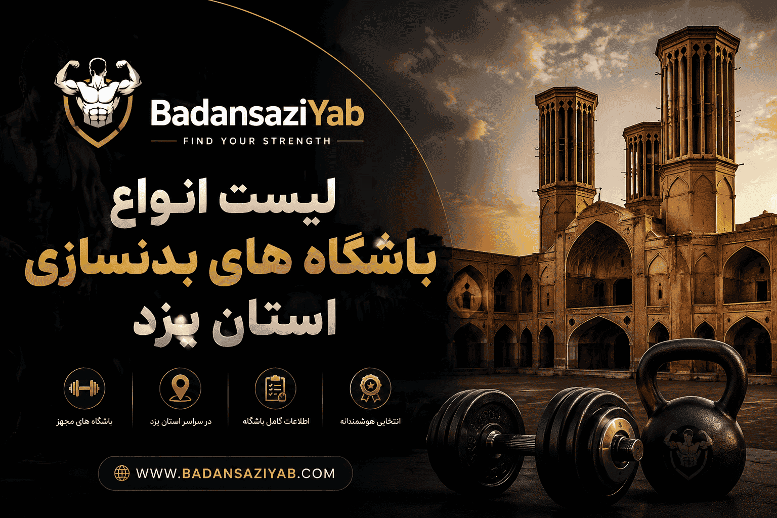 لیست باشگاه‌های بدنسازی استان یزد